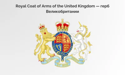 символы Великобритании герб Royal Coat of Arms of the United Kingdom